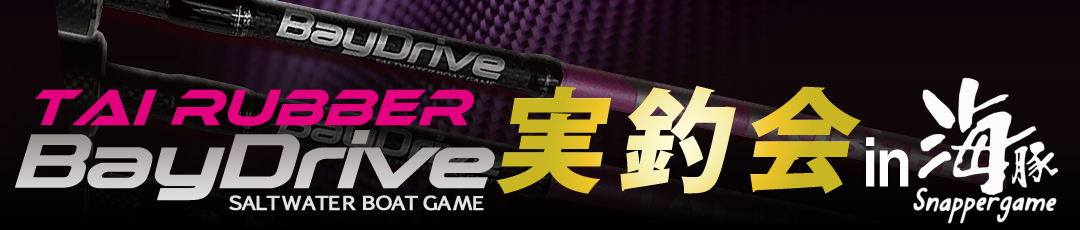 TAI RUBBER BayDrive 実釣会 in 海豚